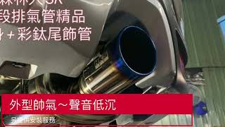 DK保養升級套件精品 HKS 超帥低沉彩鈦色尾段排氣管5代森林人多樣化排氣管 保養 水箱 升級套件 [upl. by Lanoil943]