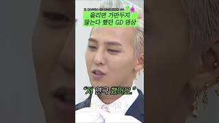 올리면 가만두지 않는다 했던 GD 영상shorts [upl. by Dewhirst]