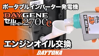 ポータブルインバーター発電機DAYGENE 2700eエンジンオイル交換618 [upl. by Jenesia]