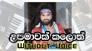 Upamawak kalath without voice උපමාවක් Karoke [upl. by Marta639]