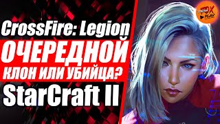 CrossFire Legion  Очередной клон или убийца StarCraft II  Новая rts вышла в релиз [upl. by Gleason]