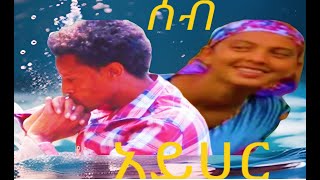 በድሩ ከማል ሰብ አይሀር  ጉራጊኛ bedru kemal new ethiopian guragigna music2024 [upl. by Ynohtnacram458]