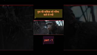 kingdom of the planet of the apes explan in hindi shorviralvideo shortvideo [upl. by Adidnere317]