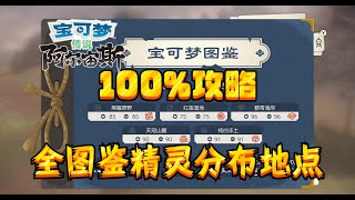 【收藏向】【宝可梦传说amp阿尔宙斯】全图鉴地点分布（100完全攻略） [upl. by Enileuqcaj]