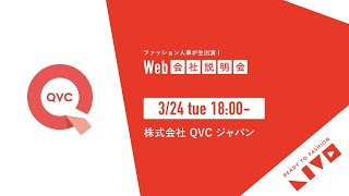 株式会社QVCジャパン 21卒 新卒向けWEB説明会動画 [upl. by Talie]