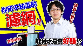 空氣清淨機濾網設計暗藏玄機！靠賣濾網賺錢的廠商不願說的真相是什麼？ [upl. by Lumpkin]