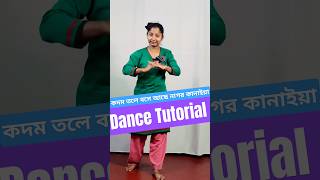 কদম তলে বসে আছে নাগর কানাইয়া Dance Tutorial shorts danceturorial bengalidance [upl. by Dyol35]