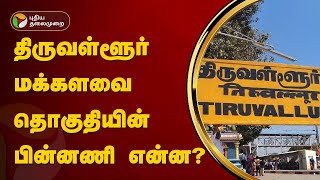 திருவள்ளூர் மக்களவை தொகுதியின் பின்னணி என்ன  Tiruvallur  PTT [upl. by Bambie797]