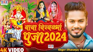 Vishwakarma Puja Ke Gana 2024  Dhananjay Dhadkan Ke Gana 2024  विश्वकर्मा पूजा के गाना 2024 [upl. by Jannelle]