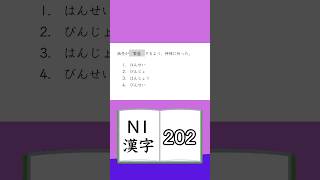 JLPT【N1】Kanji  202 [upl. by Enirac]