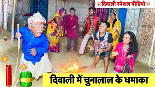 diwaliदिवाली में चुनालाल के धमाका 🤭 chunalal dhorba comedy 2024 [upl. by Anitirhc]