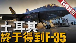 土耳其終于得到F35了？！要付出多大代價？將俄羅斯S400交由北約軍營接管，S400導彈運行參數 開機權限 全被美國得到，只為換取信任引進F35！【裝備資訊】f35 s400 美國空軍 [upl. by Rolf480]