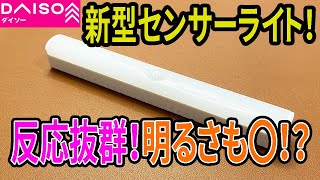 【ダイソー購入品】新型センサーライトが凄く便利！？いろいろ良かった！？【LED】 [upl. by Maryann760]