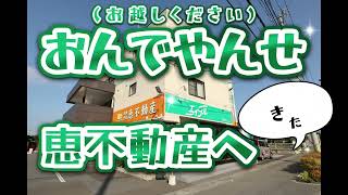 賃貸オーナーさん！！！アパートに空室がある大家さん！！！恵不動産におんでやんせ！！ [upl. by Plante]