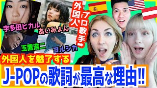 外国人歌手が日本の音楽（JPOP）の歌詞表現が世界一だと思う理由！（宇多田ヒカル  ヨルシカ  あいみょん  玉置浩二） [upl. by Relyk]