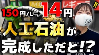 【燃料高の救世主】日本人が開発成功！リッター14円の人工石油とは！？ [upl. by Haidabej]