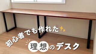 ［無いから作った！理想のデスク］DIY｜デスク｜家具｜〜ウォールナットにハマった夫が作る理想のデスク〜 [upl. by Bathsheeb870]