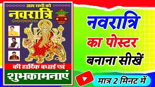 navratri ka poster kaise banaye  durga puja ka group poster kaise  navratri ka poster kaise banaen [upl. by Hilliary703]