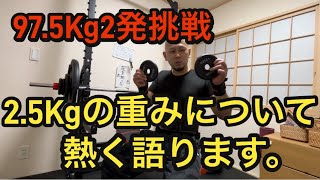 975Kg2発に挑戦！25Kgの重みについて熱く語ります。 [upl. by Noelc]