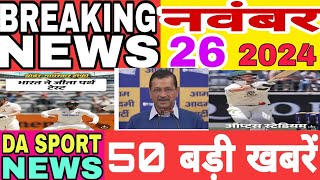 Aaj ki Taaja khabar । 26 November। Breaking news मुख्य समाचार I मौसम। PM Modi upbiharjio sport [upl. by Hadley]