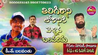 9000686145 BALAVANTH EMOTIONAL SONG MAMIDI MUSIC MAMIDI SAILU SONGS [upl. by Nyraf302]