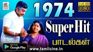 1974 ஆண்டு வெளிவந்த பாடல்களில் இன்றும் நெஞ்சை விட்டு நீங்காத சூப்பர்ஹிட் பாடல்கள் 1974 Songs [upl. by Gerta]