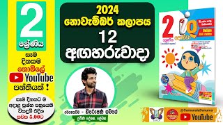 Ganitha Gatalu  IQ ගණිත ගැටලු  2 ශ්‍රේණිය  Grade 2  12th of November [upl. by Koerlin]