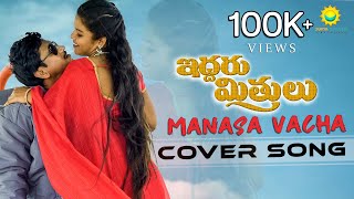 Manasa Vacha Cover Song  Iddaru Mitrulu  Suresh  Pandu [upl. by Wilie]