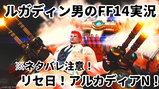 【ルガディン男のFF14実況】リセ日なのでアルカディアＮいこう！【Gaia】【黄金のレガシー】 [upl. by Isolt]