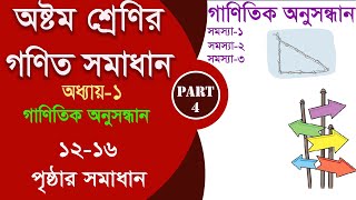 class 8 math 1216 page  গাণিতিক অনুসন্ধান Part4  class 8 math 2024 [upl. by Silvan]