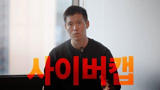 사이버캡 궁금합니다에 대한 답변을 드립니다 [upl. by Kaine]