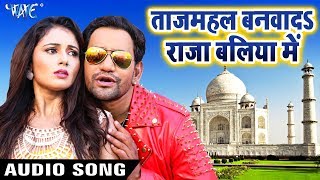 Tajmahal Banwada Raja Baliya Me  Dinesh Lal quotNirahuaquot  Saugandh  Bhojpuri Movie Song [upl. by Chafee]