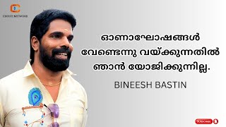 ഓണാഘോഷം നിഷേധിച്ചതിനെതിരെ  Bineesh Bastin [upl. by Ellesirg]