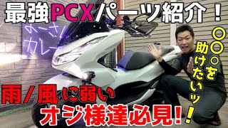 【PCX】雨にも負けて風にも負けるバイク乗り必見！暑さの解消は難しいが寒さの解消はなんとかなるッ！それでもダメなら車に乗ろう！車の方が快適です♪【JK05・KF47】 [upl. by Charpentier911]