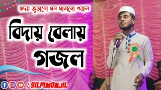 বিদায় বেলায় গজল  Bidai Gojol bidaigojol banglagojol  silpi Monjil  শিল্পী মনজিল ytvideo [upl. by Ulises963]