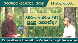 Ep 011  නිවස භාවනාවට සුදුසු තැනක්ද  Home as a place of Meditation  Madawala Upali Thero [upl. by Halian]