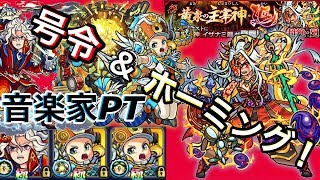 【モンスト】イザナミ廻に音楽家PTで挑戦！！号令とホーミング強し！w【あっちん】 [upl. by Aile]