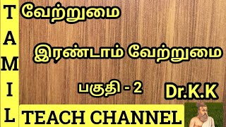 வேற்றுமைஇரண்டாம் வேற்றுமை பகுதி 2Vetrumai Irandam VetrumaiPart2Tamil Teach Channel [upl. by Keemahs]