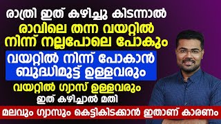 രാവിലെ തന്നെ വയറ്റിൽ നിന്നും നന്നായി പോവാൻ രാത്രിയിൽ ഇത് കഴിച്ചു കിടന്നു നോക്കൂ  constipation [upl. by Phenice]