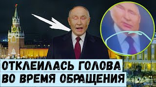 Отклеилась голова во время обращения Это заметили все Теперь все понятно [upl. by Marou494]