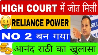 HIGH COURT में जीत मिली RELIANCE POWER NO 2 बन गया आनंद राठी का खुलासा [upl. by Carhart756]