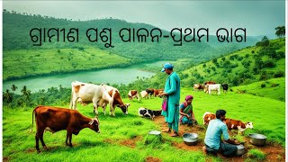 ଗ୍ରାମୀଣ ପଶୁ ପାଳନପ୍ରଥମ ଭାଗ ଓଡ଼ିଆ Rural Livestock farming part 1 Animal Husbandry knowledge [upl. by Ettener]