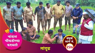 चांडाळ चौकडीच्या करामती संपूर्ण भाग नं२४० Chandal Choukadichya Karamati episode No240 [upl. by Anoel579]