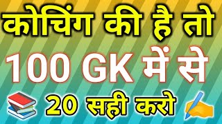 1000 लुसेंट gk का सार पार्ट1 बार बार एग्जाम में आये प्रश्न 1000 lucent gk question answer mcq [upl. by Madson]