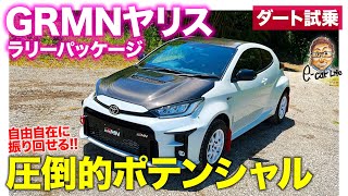 トヨタ GRMNヤリス 【ダート試乗】楽しすぎる走りに熱中 ラリーパッケージの走りをチェック TOYOTA GRMN YARIS ECarLife with 五味やすたか [upl. by Areemas]