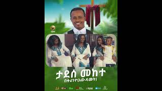 New Ethiopian Music Coming Soon Bekeraniyo በቀራኒዮ Tadese Mekete ethiopianmusic [upl. by Nnairac628]