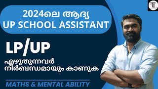 ഈ വർഷത്തെ ആദ്യ UP School Assistant ✨  LPUP എഴുതുന്നവർ നിർബന്ധമായും കാണുക ✨  MATHS  0352024 [upl. by Duaner]