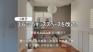 17 【36畳キッズスペースを改造！】小さな空間でもスッキリ・楽しい遊び場／リビング／2歳児 [upl. by Bessie]