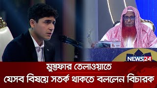 মুস্তফার তেলাওয়াতে যেসব বিষয়ে সতর্ক থাকতে বললেন বিচারক  Quraner Noor 2024  Islamic Show  News24 [upl. by Emilia]