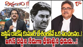 TOne Input Editor Subhakar about Justice Rakesh Kumar  YS Jagan  జగన్ రెడ్డిని ఢీకొట్టిన ధీరుడు [upl. by Bledsoe42]